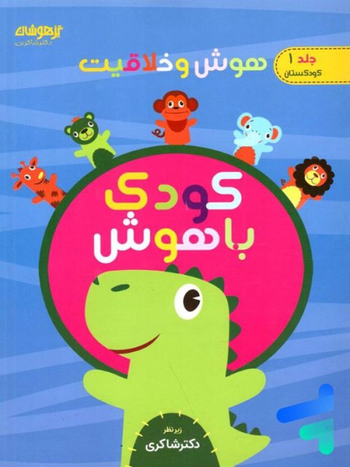 هوش و خلاقیت جلد اول کودک باهوش دکتر شاکری نشر تیزهوشان