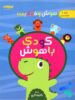 هوش و خلاقیت جلد اول کودک باهوش دکتر شاکری نشر تیزهوشان