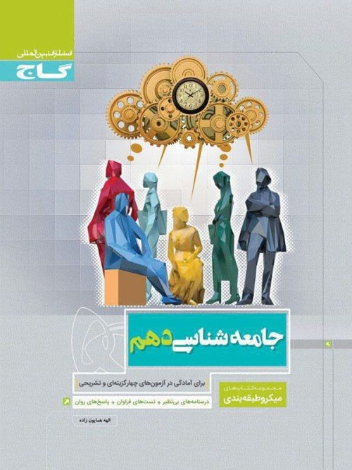 جامعه شناسی دهم رشته انسانی میکرو گاج