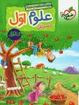 کار علوم اول دبستان خیلی سبز