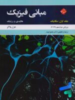 مبانی فیزیک هالیدی و رزنیک جلد اول مکانیک ویرایش 2022 مبتکران