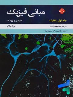 مبانی فیزیک هالیدی و رزنیک جلد اول مکانیک ویرایش 2022 مبتکران