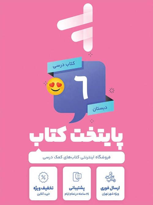 پک کامل کتاب درسی ششم دبستان