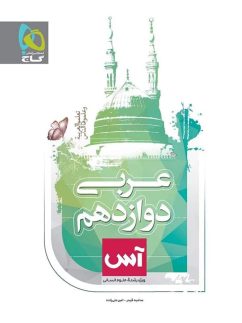 عربی دوازدهم رشته انسانی آس گاج