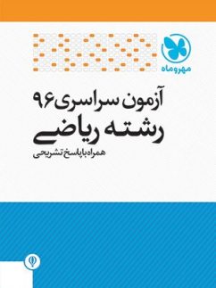 دفترچه آزمون سراسری 96 رشته ریاضی مهروماه