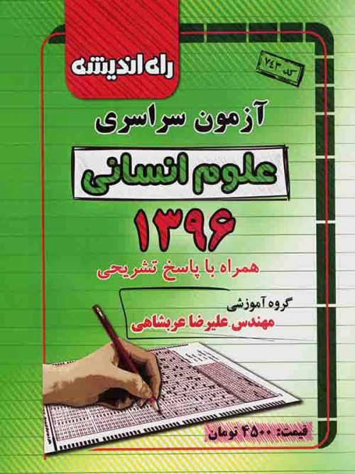دفترچه کنکور سراسری رشته انسانی 96 راه اندیشه