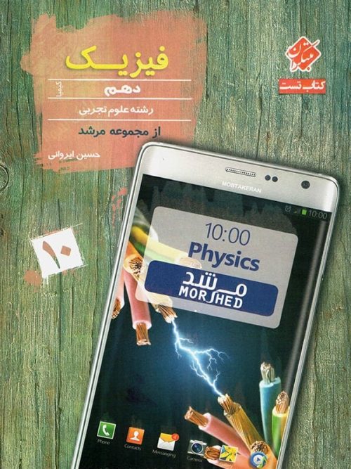 فیزیک دهم رشته تجربی مرشد مبتکران