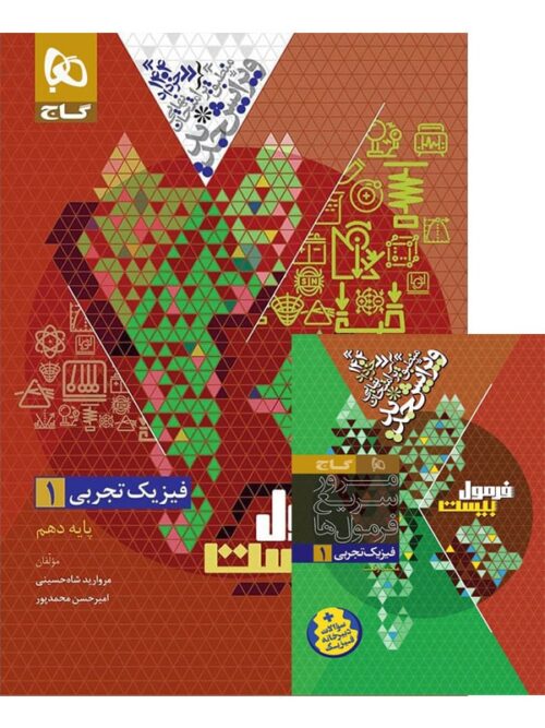 فرمول بیست فیزیک دهم رشته تجربی گاج