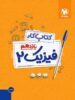 کار فیزیک یازدهم رشته ریاضی مهروماه