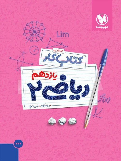 کار ریاضی یازدهم رشته تجربی مهروماه