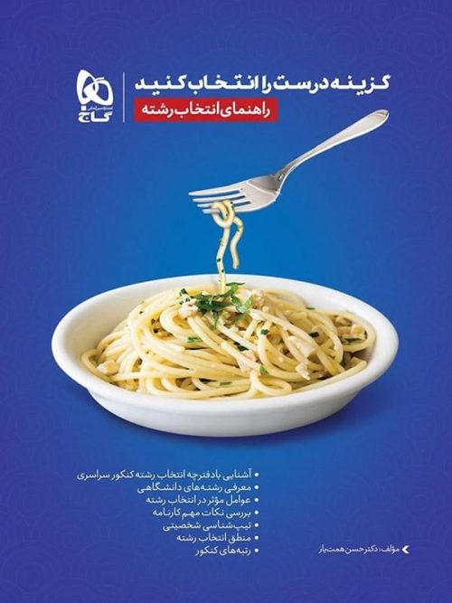 راهنمای انتخاب رشته گاج