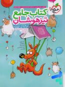 تیزهوشان جامع پنجم دبستان خیلی سبز