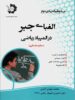 الفبای جبر در المپیاد ریاضی دانش پژوهان جوان