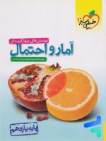 آمار و احتمال یازدهم تست خیلی سبز