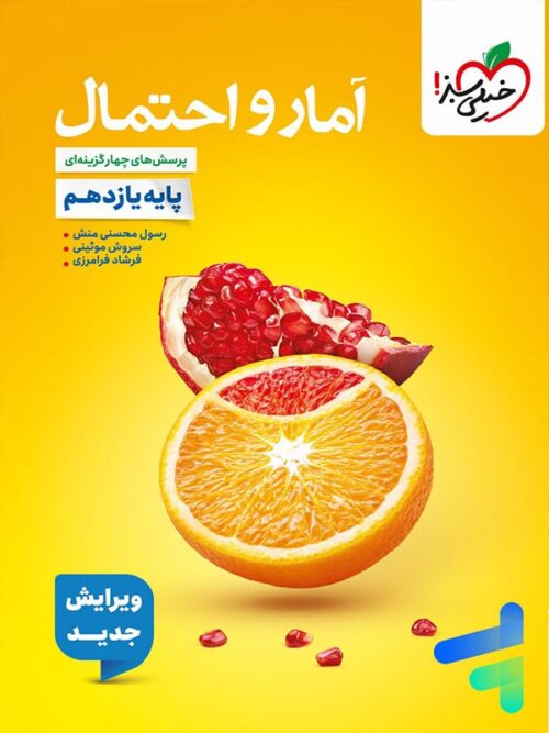 آمار و احتمال یازدهم تست خیلی سبز
