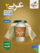 عربی یازدهم انسانی تست خیلی سبز