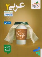 عربی یازدهم انسانی تست خیلی سبز