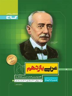 عربی یازدهم سیر تا پیاز گاج