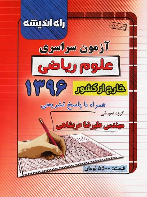 دفترچه کنکور سراسری خارج از کشور رشته ریاضی 96 راه اندیشه