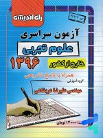 دفترچه کنکور سراسری خارج از کشور رشته تجربی 96 راه اندیشه