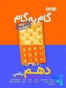 گام به گام درس یار دهم رشته ریاضی منتشران