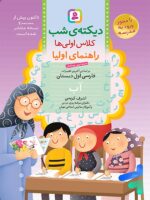 دیکته ی شب کلاس اولی ها قدیانی