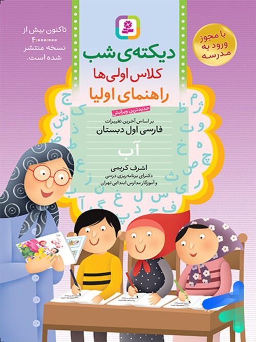 دیکته ی شب کلاس اولی ها قدیانی
