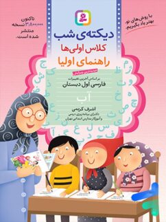 دیکته ی شب کلاس اولی ها قدیانی