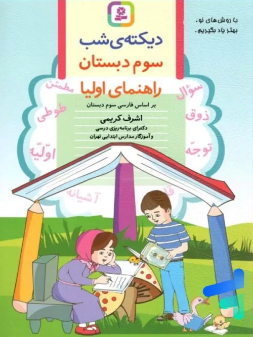 دیکته ی شب کلاس سومی ها قدیانی