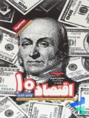 اقتصاد دهم هدفدار مشاوران آموزش