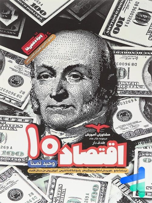 اقتصاد دهم هدفدار مشاوران آموزش