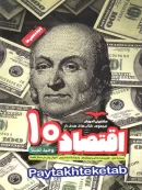 اقتصاد دهم هدفدار مشاوران آموزش