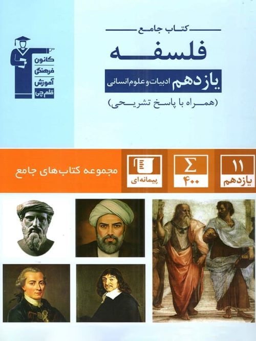 فلسفه یازدهم رشته انسانی جامع قلم چی