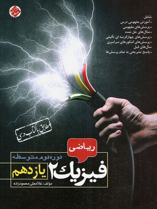 فیزیک یازدهم رشته ریاضی محمودزاده مبتکران