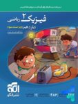 فیزیک یازدهم رشته ریاضی تست الگو