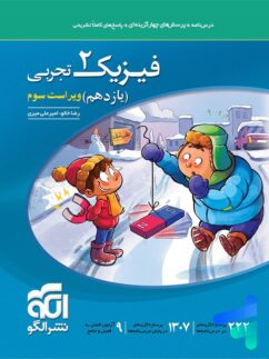 فیزیک یازدهم رشته تجربی تست الگو