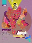 فرمول بیست روان شناسی یازدهم گاج