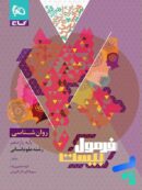 فرمول بیست روان شناسی یازدهم گاج