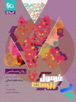 فرمول بیست روان شناسی یازدهم گاج