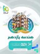 هندسه یازدهم میکرو گاج