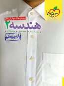 هندسه یازدهم تست خیلی سبز
