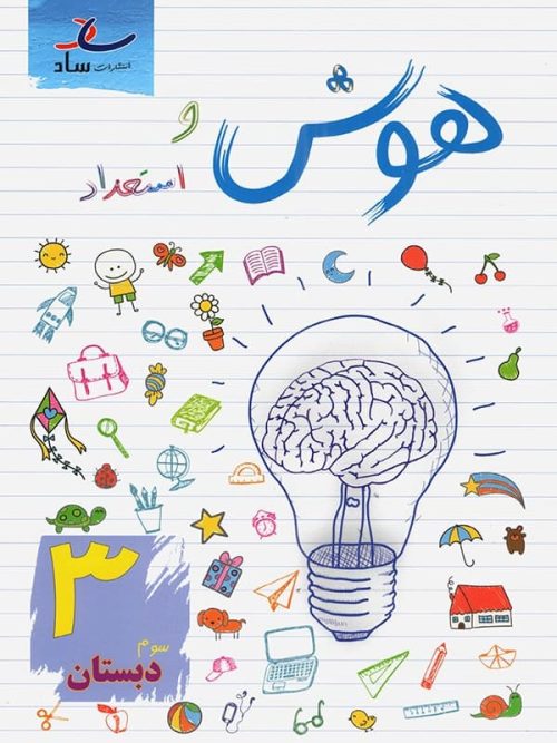 هوش و استعداد سوم ابتدایی ساد