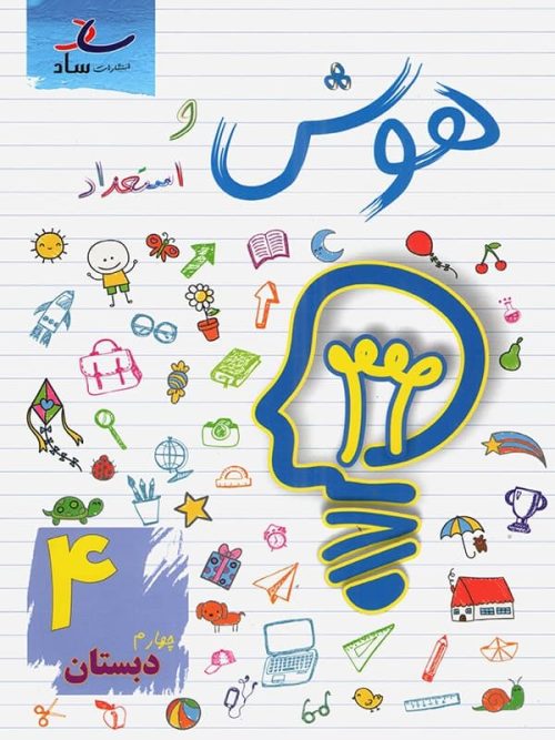 هوش و استعداد چهارم ابتدایی ساد
