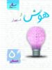 هوش و استعداد پنجم ابتدایی ساد