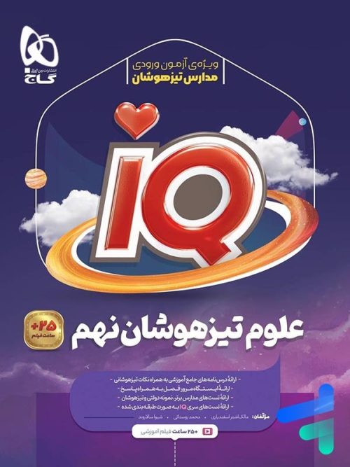 آی کیو علوم نهم گاج