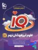 آی کیو علوم نهم گاج