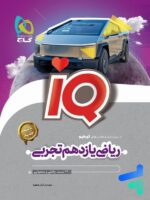 آی کیو ریاضی یازدهم رشته تجربی گاج