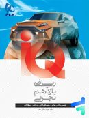آی کیو ریاضی یازدهم رشته تجربی گاج
