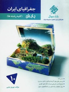 بانک سوال جغرافیای ایران دهم مرشد مبتکران