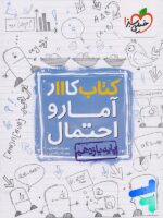کار آمار و احتمال یازدهم خیلی سبز